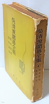 오청원위기전집 (4)-화점정석,호선(互先)정석-한정판-1965년초판-155/215/30,367쪽,하드커버-