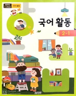 [2015교육과정] 초등학교 교과서 국어활동2-1