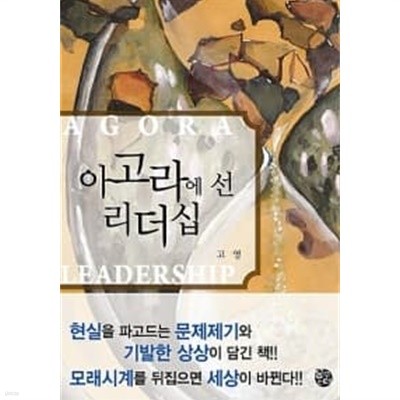 아고라에 선 리더십