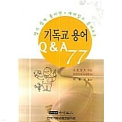 기독교 용어 Q&A 77