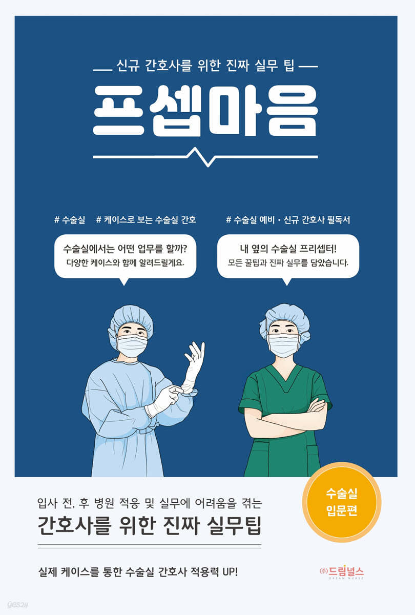 프셉마음: 수술실 입문편