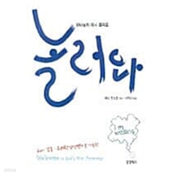 하나님의 미니 홈피로 놀러와 - YES24