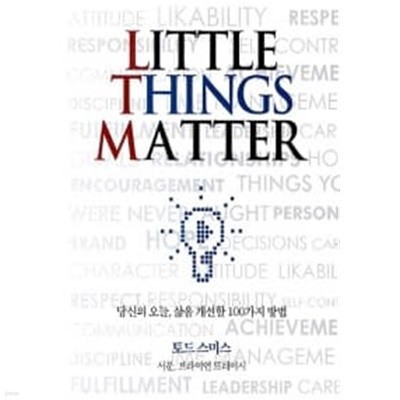 Little Things Matter - 당신의 오늘 삶을 개선할 100가지 방법