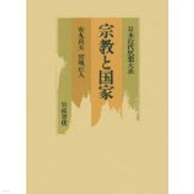 日本近代思想大系 5 宗敎と國家 (일문판, 1988 초판영인본) 일본근대사상대계 5 종교와 국가