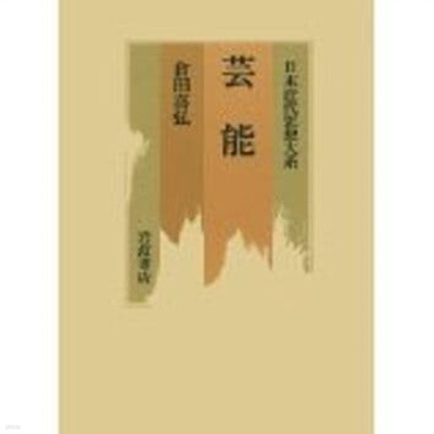 日本近代思想大系 18 藝能 (일문판, 1988 초판영인본) 일본근대사상대계 18 예능