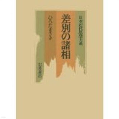 日本近代思想大系 22 差別の諸相 (일문판, 1990 초판영인본) 일본근대사상대계 22 차별의 양상