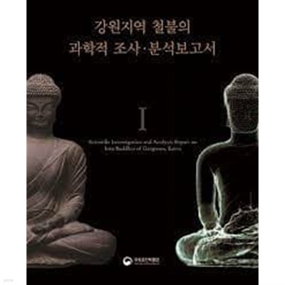 강원지역 철불의 과학적 조사.분석보고서  (국립춘천박물관 소장품 조사연구보고서 3)