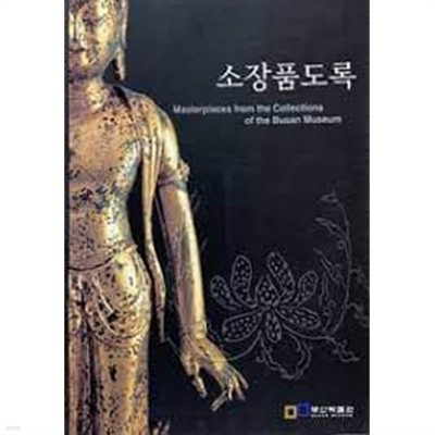 부산박물관 소장품도록 (2005 초판)