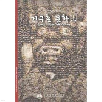 지구촌 문화 (박희문.임미정 소장 유물 특별전) (상하 전2권)