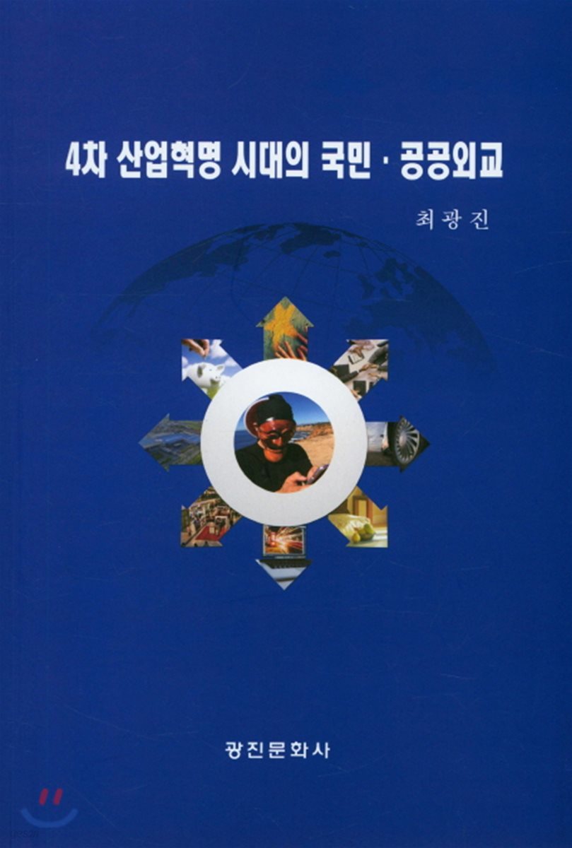 4차 산업혁명 시대의 국민 공공외교