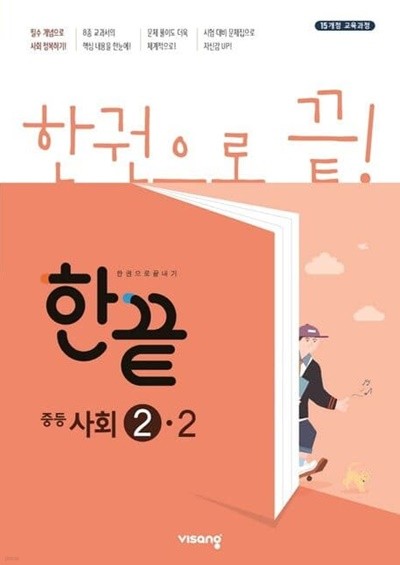 한끝 중등 사회 2-2(2022) (15 개정 교육과정) **교사용**