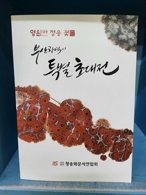 영원한 청송 꽃들 - 부산광역시 특별 초대전