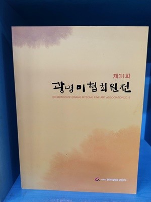 광명미협회원전 - 31회