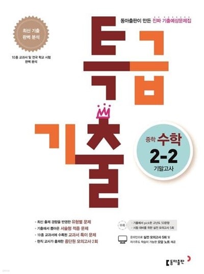 특급기출 중학 수학 2-2 기말고사 기출예상문제집(2022)  **교사용**