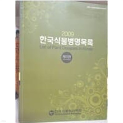 2009 한국식물병명목록 (제5판)