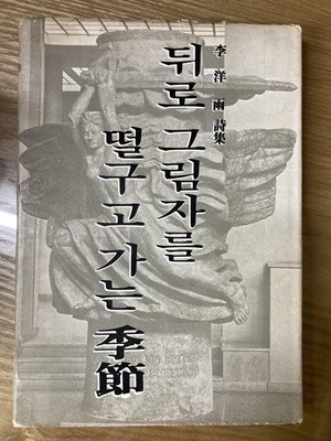 뒤로 그림자를 떨구고 가는 계절(초판/ 저자서명 / 변색/얼룩)