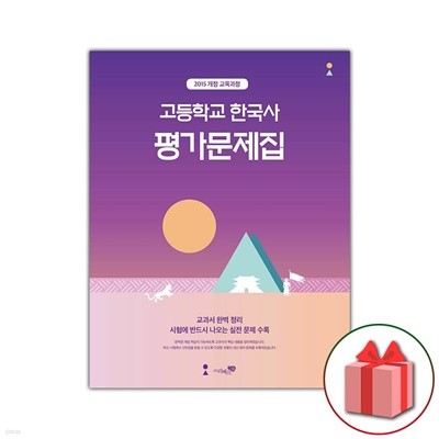 최신) 리베르스쿨 고등학교 한국사 평가문제집 이익주 교과서편