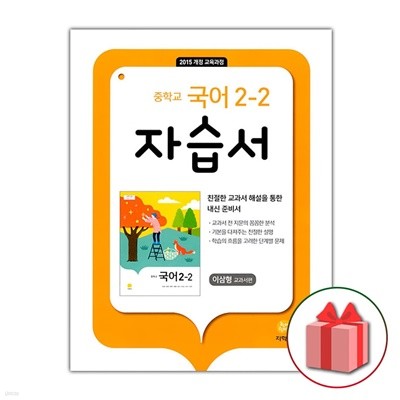 최신) 지학사 중학교 국어 2-2 자습서 중등 이삼형 교과서편