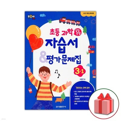 최신) 금성출판사 초등학교 과학 3-1 자습서+평가문제집 박일우 교과서편