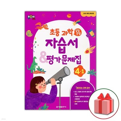 최신) 금성출판사 초등학교 과학 4-1 자습서+평가문제집 박일우 교과서편