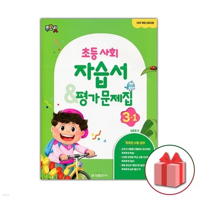 최신) 금성출판사 초등학교 사회 3-1 자습서+평가문제집 허종렬 교과서편