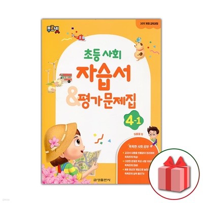 최신) 금성출판사 초등학교 사회 4-1 자습서+평가문제집 허종렬 교과서편