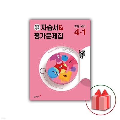 최신) 동아전과 초등학교 국어 4-1 자습서+평가문제집 교과서편