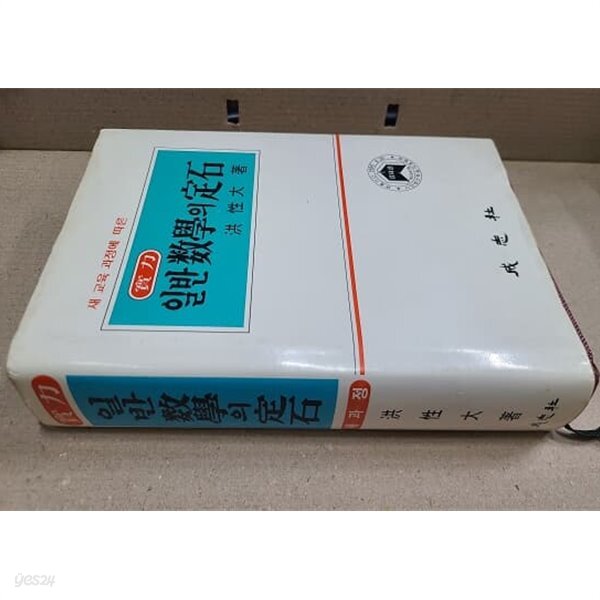 실력 일반수학의 정석 : 1993년 / 6차 교육과정 - Yes24