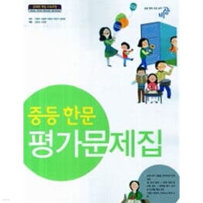 중등 한문 평가문제집