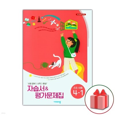 최신) 비상교육 초등학교 사회 4-1 자습서+평가문제집 설규주 교과서편