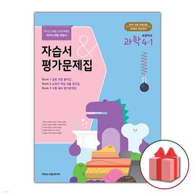 최신) 아이스크림 초등학교 과학 4-1 자습서+평가문제집 현동걸 교과서편