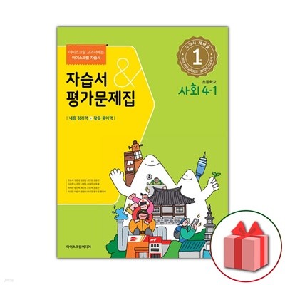 최신) 아이스크림 초등학교 사회 4-1 자습서+평가문제집 한춘희 교과서편