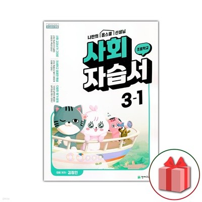 최신) 천재교육 초등학교 사회 3-1 자습서 김정인 교과서편
