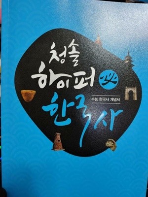 청솔 하이퍼 한국사