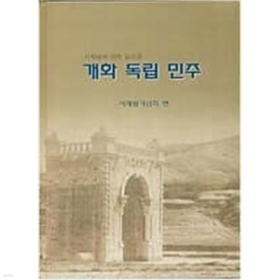 개화 독립 민주: 서재필에 관한 글모음 