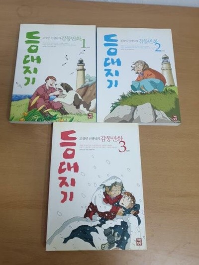 등대지기 1~3권-기탄 - 조창인 선생님의 감동만화