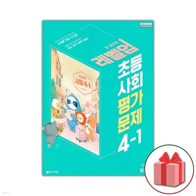 최신) 천재교육 초등학교 사회 4-1 평가문제집 김정인 교과서편