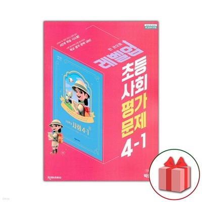 최신) 천재교육 초등학교 사회 4-1 평가문제집 박용조 교과서편