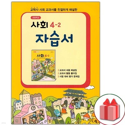 최신) 교학사 초등학교 사회 4-2 자습서 김왕근 교과서편