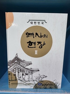 대한민국 역사의 현장 2