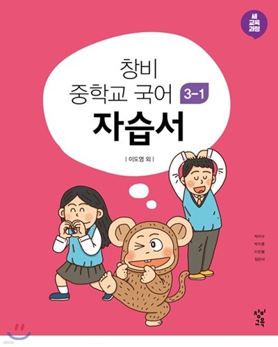 ▶ (신판 2023년 정품) 창비 중학교 국어 3-1 자습서 (이도영/창비교육/ 2023년용) 