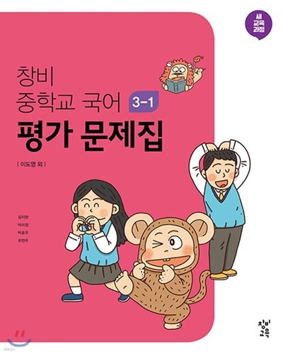 ▶ (2023년 정품) 창비 중학교 국어 3-1 평가 문제집 (이도영/창비교육/ 2023년용) 