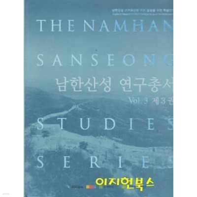 남한산성 연구총서 vol 3 제3권 (양장)