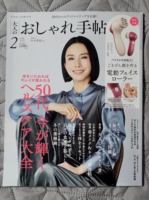 (일본잡지) 성인의 세련된 손길 (大人のおしゃれ手帖) 2023년 2월호 (부록없음)
