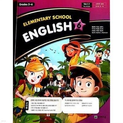초등학교 영어 6 교사용 교과서 (함순애/천재)