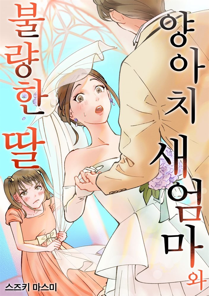 양아치 새엄마와 불량한 딸 03화