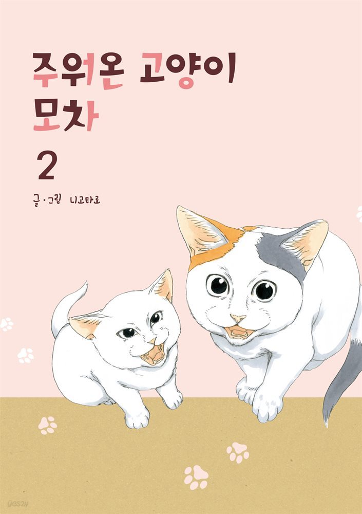 주워온 고양이 모차 02권