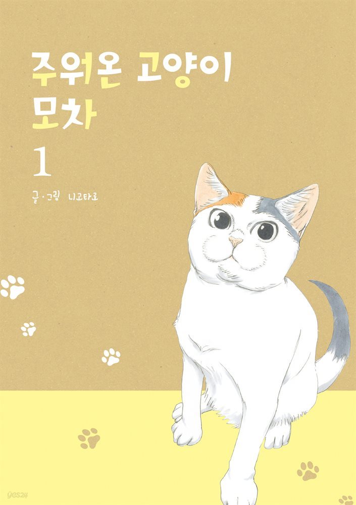주워온 고양이 모차 01권