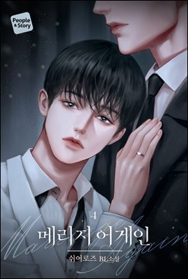 [BL] 메리지 어게인 4권 (완결)