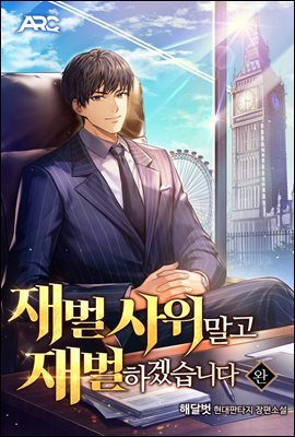 재벌 사위 말고 재벌 하겠습니다 8권 (완결)